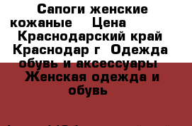 Сапоги женские кожаные  › Цена ­ 1 500 - Краснодарский край, Краснодар г. Одежда, обувь и аксессуары » Женская одежда и обувь   